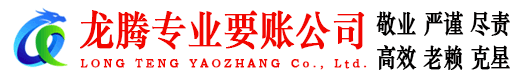 遂川龙腾讨债公司